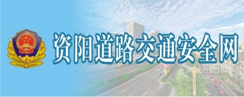 爆操黑逼视频资阳道路交通安全网